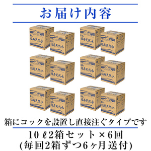K-021《6ヶ月定期便》霧島の福寿天然水（軟水：10L箱×2個セット)【福地産業】霧島市 水 ミネラルウォーター シリカ シリカ水 ミネラル成分 飲料水