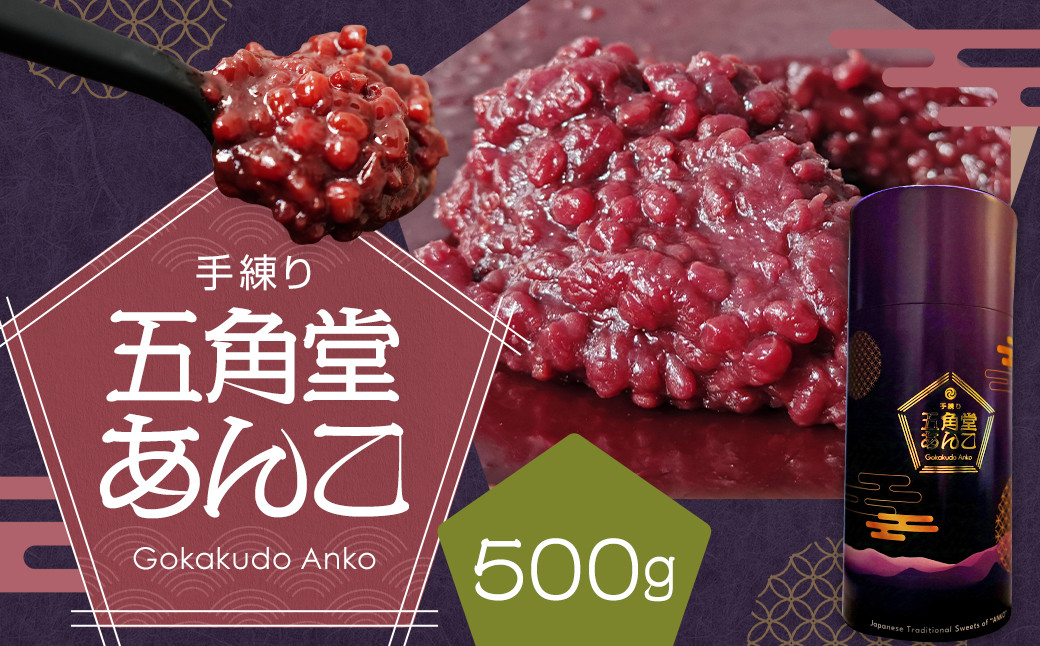 
            五角堂 あんこ500g 餡 和菓子 小豆 あずき あん お菓子 銘菓 お茶菓子 餡子
          