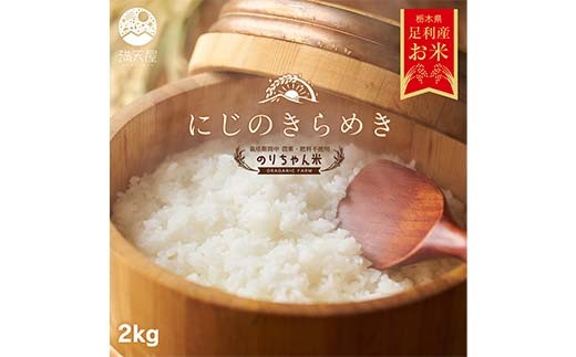 令和7年 足利市産 のりちゃん米 白米 (にじのきらめき) 2kg＜栽培期間中 農薬・肥料不使用＞精米 白米 米 こめ ごはん 食品 農家 限定 2025年 贈答 贈り物 ギフト プレゼント 自宅 家庭 栃木県 足利市 F7Z-1728