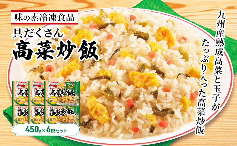 味の素冷凍食品　具だくさん高菜炒飯　6袋セット 冷凍食品 炒飯 冷凍炒飯 高菜炒飯 高菜 惣菜 ご飯 冷凍 温めるだけ レンジ 電子レンジ 簡単 簡単料理 千葉市 千葉県