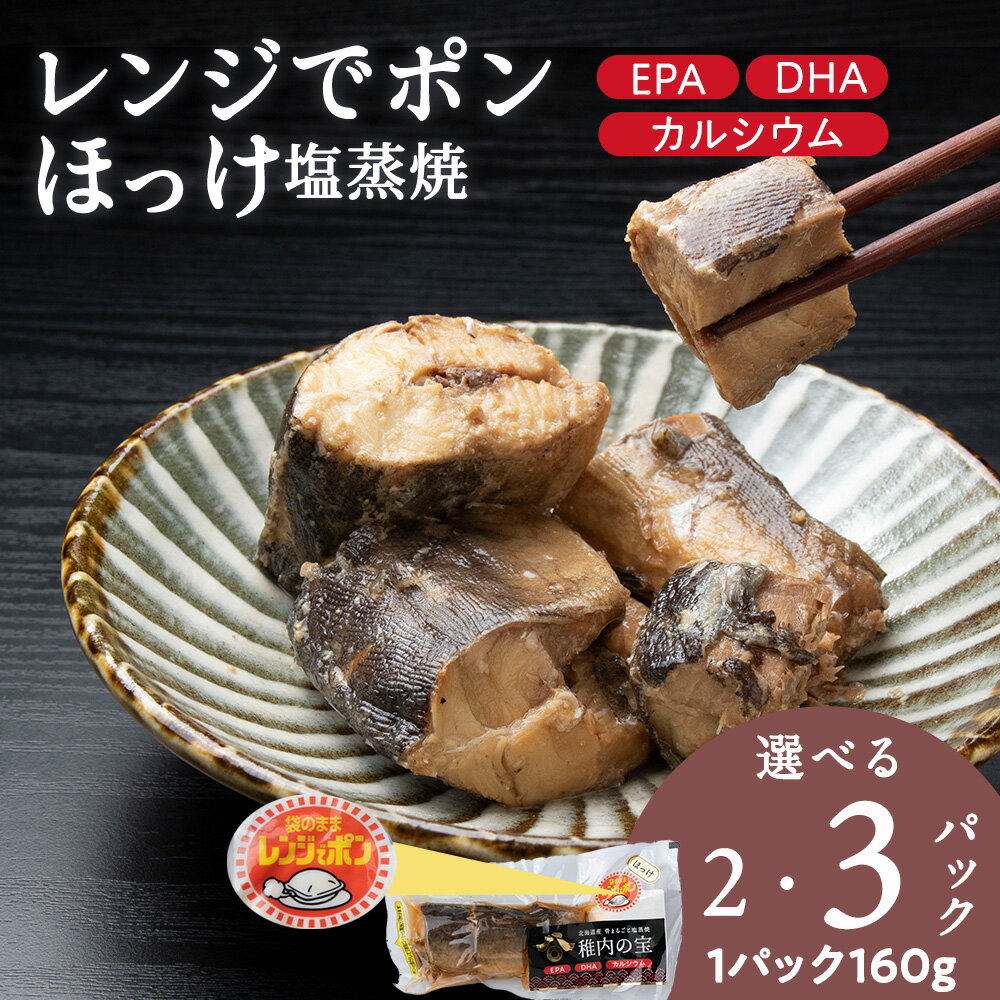 【ふるさと納税】稚内の宝 ほっけ塩蒸焼カット 選べる2袋・3袋 1袋160g蒸し焼き 焼き魚 海鮮 魚介類 加工品 惣菜 ほっけ ホッケ 法華 北海道ふるさと納税 稚内 ふるさと納税 北海道 【配送不可地域：離島・沖縄県】