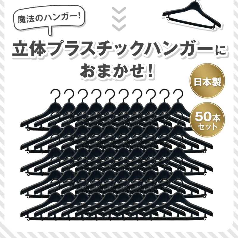 型崩れ防止 立体プラスチックハンガー(バー&フック付) 立体プラスチックハンガー 50本 プラスチックハンガー 収納 ハンガー バー フック付 型崩れ防止ハンガー 立体ハンガー バー付ハンガー フック