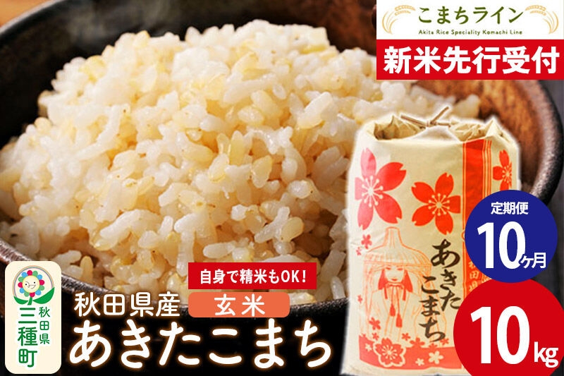 
                  《新米》《定期便10ヶ月》【玄米】あきたこまち 一等米 10kg 秋田県産 令和8年産  こまちライン [秋田 お米 米どころ あきたこまち こまちライン]
                