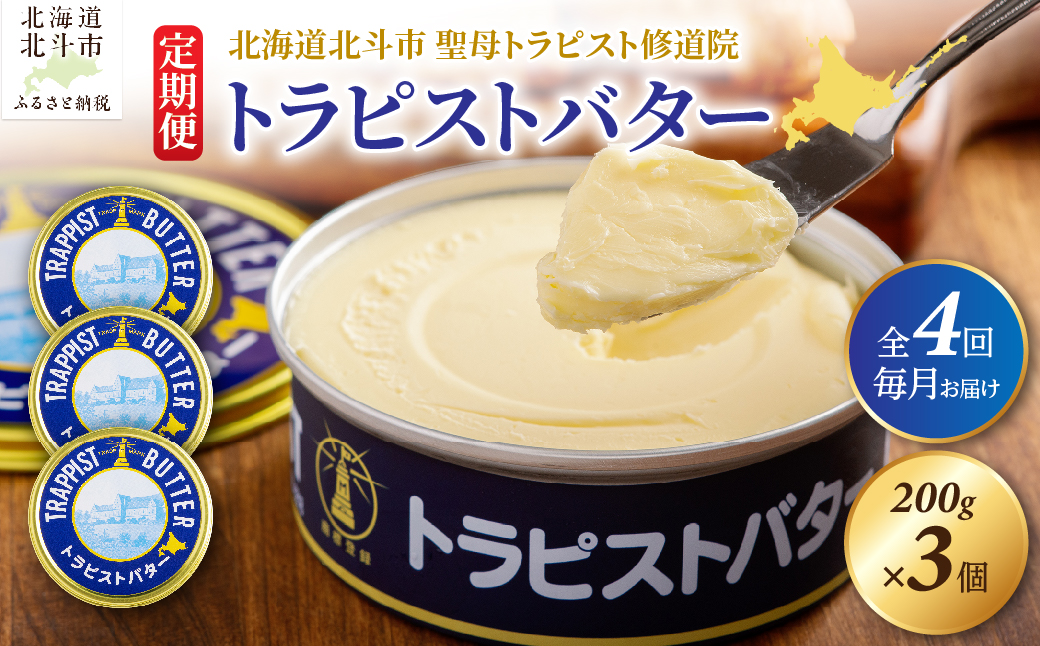 【定期便 全4回】トラピストバター 200g×3個  毎月お届け HOKM029