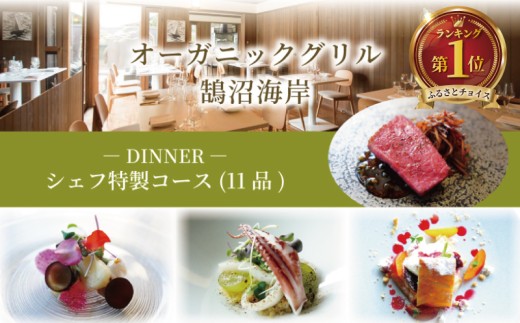 ディナーコース シェフ特製 11品 オーガニックグリル鵠沼海岸 食事券 レストラン フレンチ お食事カード グルメ券 利用券 商品券 補助券 ギフト券 ギフト プレゼント チケット お食事 ランチ ディナー コース 料理 夕食 旅行 観光 旅行 トラベル 関東 首都圏 神奈川 湘南 藤沢