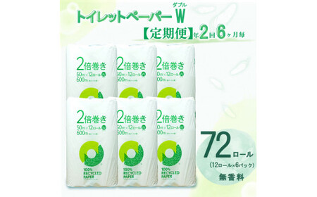 定期便 【 初回発送：2026年4月 】 トイレットペーパー 年 2 回 6 ヶ月毎 無香料 ダブル トイレット