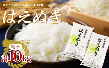【令和7年産】 【数量限定】 山形県産「はえぬき」（精米）10kg （5kg×2） F3S-2662