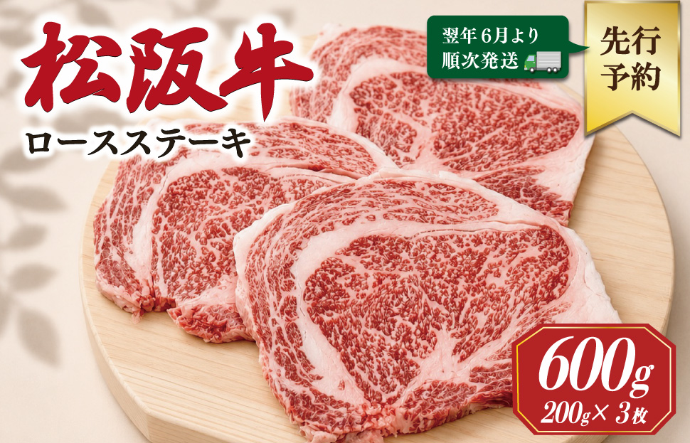 【2027年6月より順次発送】松阪牛 ロースステーキ 200g×3枚 ギフト箱入 松阪肉 松阪牛 松坂牛 牛肉 国産 霜降り ステーキ 焼肉 予約 贅沢 人気 簡単 調理 冷凍 保存 SS140
