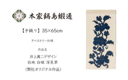 
                  【手織り】本家鍋島緞通 井上萬二デザイン 白地 白磁 深見草
                