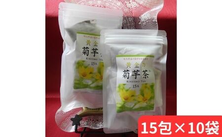 黄金の菊芋茶(15包×10袋) 飲料類 お茶 飲み物 ドリンク 植物茶 ティーバッグ 血糖値の上昇抑制 イヌリン 自然食品 くせがない 素朴な味わい HNNCI004