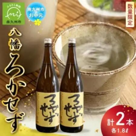 【のし付き・お中元】焼酎「八幡ろかせず」1.8L×2本【1753381】