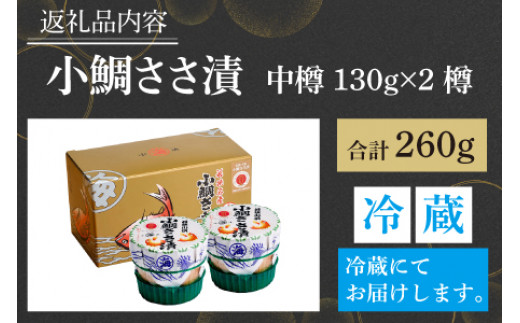 小鯛ささ漬 中樽 130g×2樽   計260g  【配送不可地域：離島】  [BFAA042] 