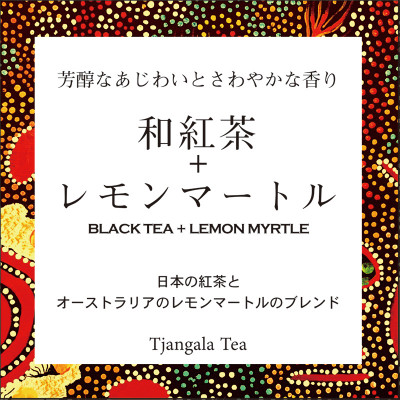 【ギフト商品】「和紅茶+レモンマートル」と「天然玉露 あさつゆ」のBセット【配送不可地域：離島・沖縄県】