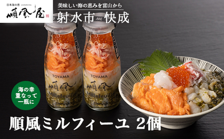 【射水市】【射水のおいしい食品】【海鮮丼】順風ミルフィーユ　2個｜海鮮丼 ちらし 海鮮丼 具材 海鮮丼 魚介 海鮮丼 おつまみ