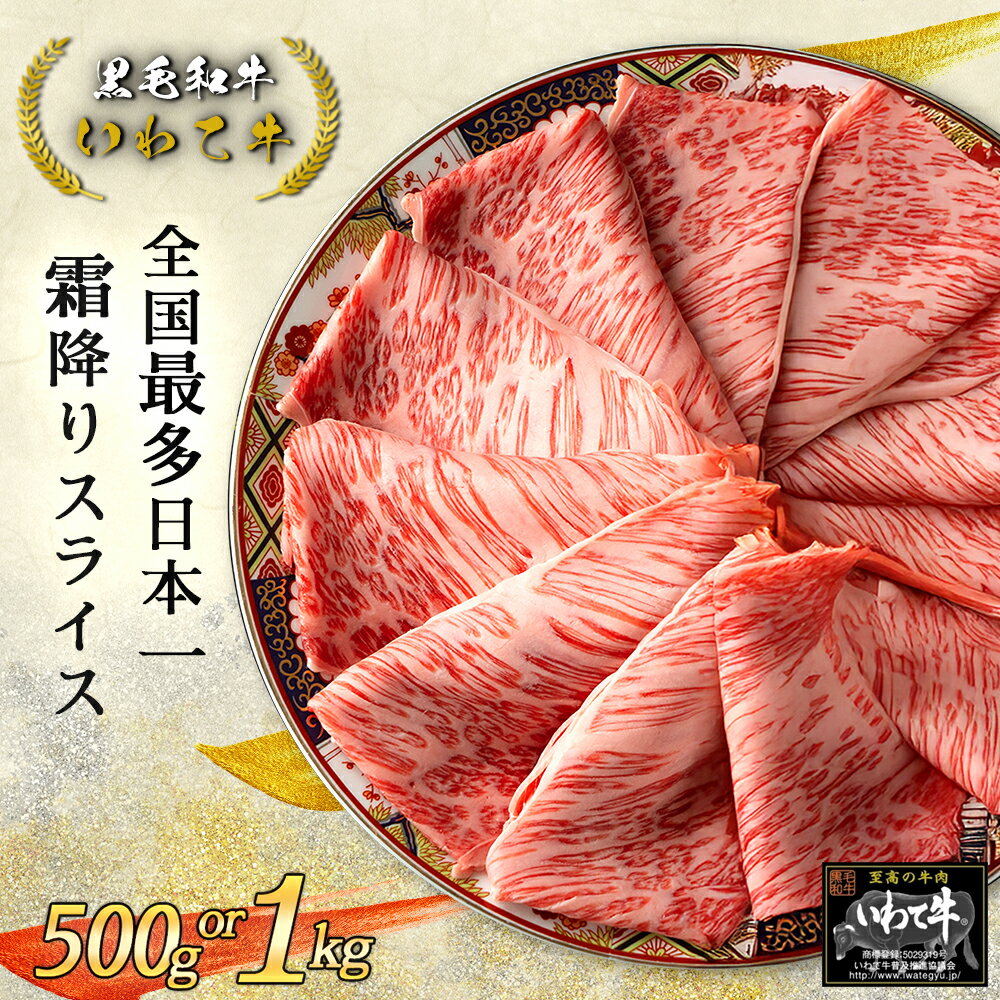 【ふるさと納税】黒毛和牛 いわて牛 肩ロース スライス 選べる 500g 1kg 黒毛和牛 すき焼き しゃぶしゃぶ 肉 岩手県 ふるさと納税 牛肉 すき焼き肉 すきやき肉 ふるさと納税 高級 牛肉 黒毛和牛 のし 熨斗対応 ギフト贈答 内祝い 結婚祝い 夏ギフト 御中元 お中元 父の日