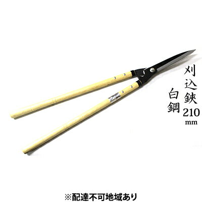 【ふるさと納税】刈込鋏 210mm 菊蔵 長柄 白鋼 裏スキ 雑貨 日用品 工芸品 ハサミ はさみ