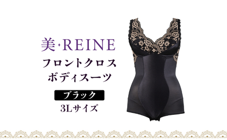 「美・REINE」フロントクロス ボディスーツ(ブラック・3L)