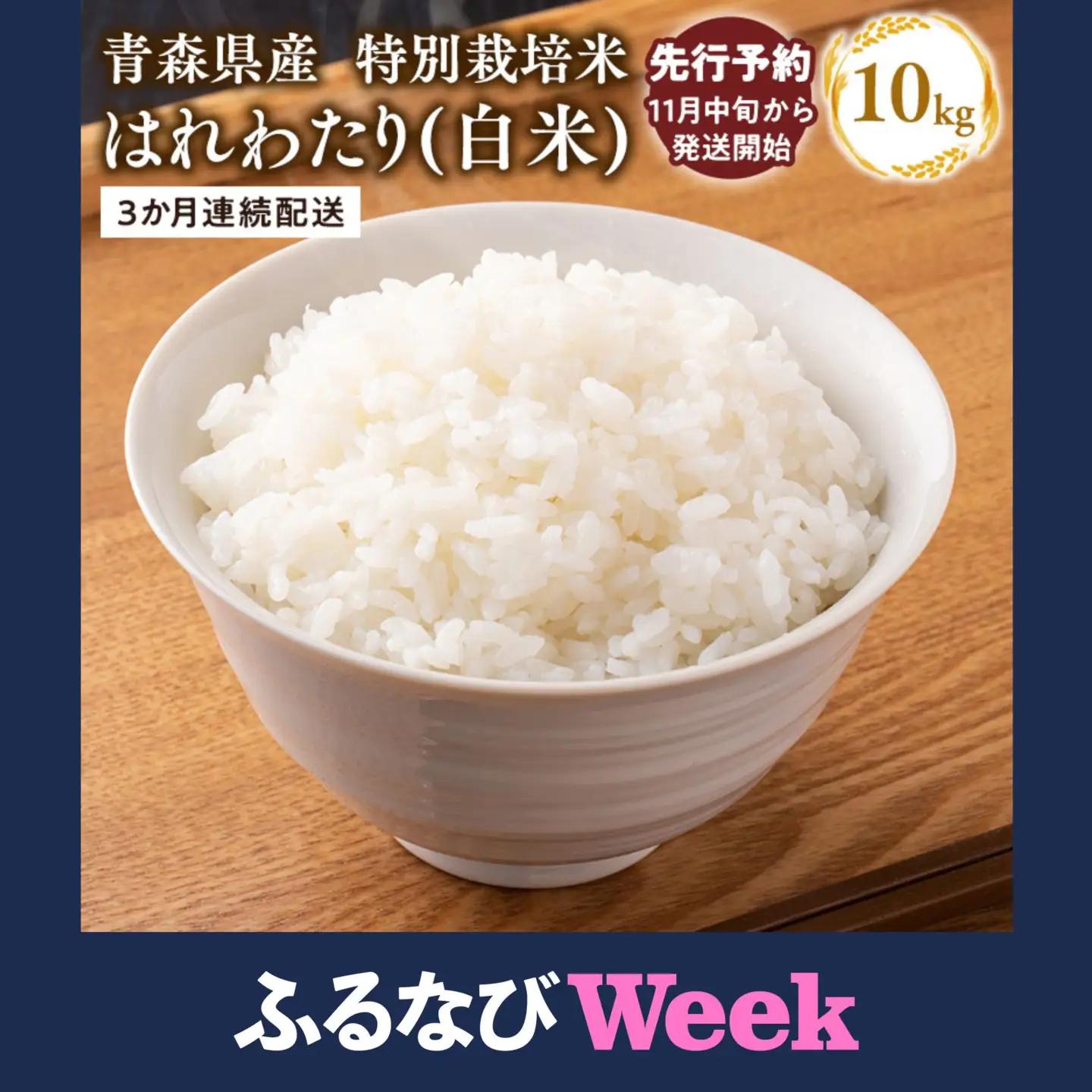 米 ≪令和8年産定期便≫特別栽培米 はれわたり白米10kg(5kg×2袋)×3回【hi-0061-007】