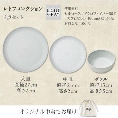 ふるさと納税 高石市 《3種 大皿 中皿 ボウル/ライトグレー》レトワコレクション 器 プレート 隈研吾デザイン |  | 03