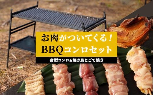 
台型コンロ＆焼き鳥とごて焼きセット　お肉が付いてくるBBQコンロ
