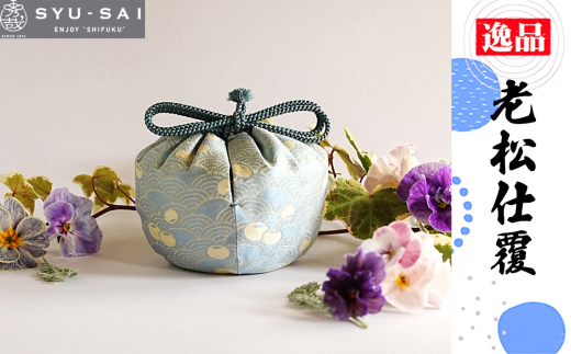 仕覆　茶道具　老松仕覆 ／ 名物裂 正絹 人絹 職人 手作業 手作り こだわり 逸品 愛知県 No.501