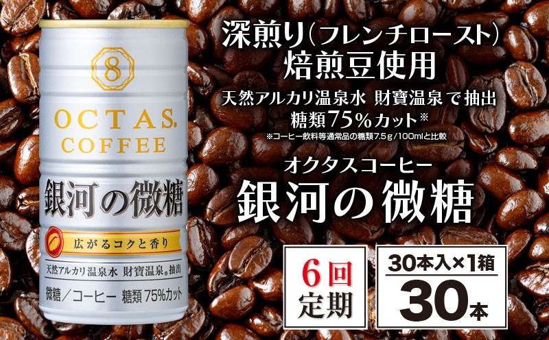 
            E5-2261／【6回定期】缶コーヒー 銀河の微糖 30本 温泉水抽出・深煎り（フレンチロースト）焙煎豆使用
          