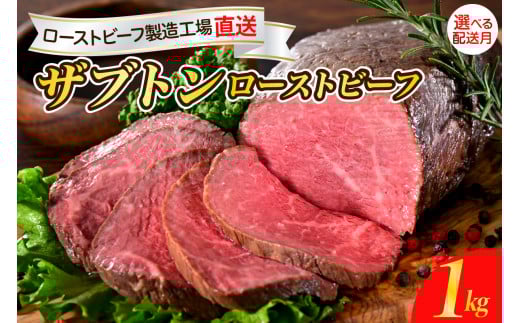 【2025年10月末まで発送】人気希少部位 ザブトン 職人技 ローストビーフ 1kg