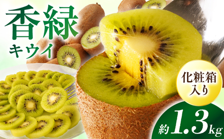 【先行受付】香川県オリジナルキウイフルーツ「香緑」約1.3kg 化粧箱【香川県共通返礼品】 | キウイ フルーツ 果物 香川県 香緑 デザート サラダ ヨーグルト トッピング 国産 季節限定 青果物 