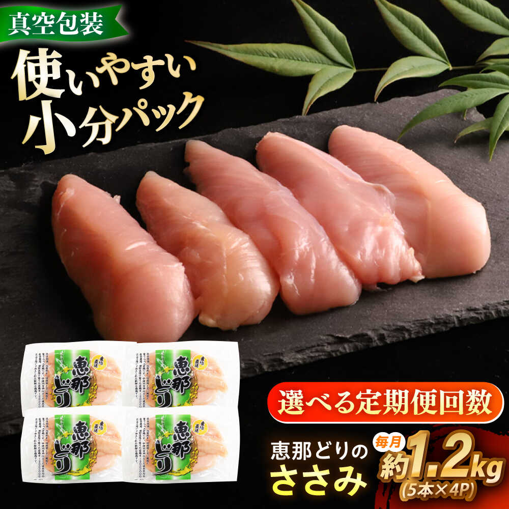 【ふるさと納税】【選べる定期便回数】【冷凍】 恵那どり ささみ 20本セット 1.2kg前後 瑞浪市 / トーノーデリカ 小分け 真空パック ササミ　鶏肉[AZBJ019]