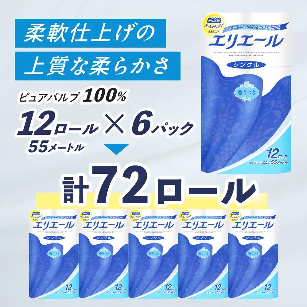 【2回お届け 計144ロール】エリエール トイレットティシュー シングル 55m 12R 6パック トイレ 紙 まとめ買い 防災 常備品 備蓄品 消耗品 日用品 生活必需品 送料無料 赤平市 ストック