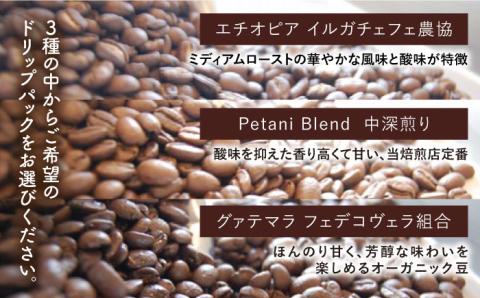【 全12回 定期便 】コーヒー ギフト缶 を 2缶＋3種 から選べる ドリップパック 5袋 糸島市 / Petani coffee [ALC015]