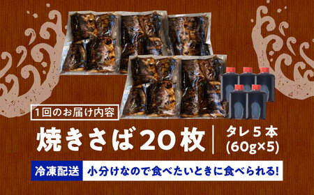 【12回定期便】 炭火焼 トロさば 蒲焼 20枚 [UDH024] 手焼き サバ 鯖 さば 魚 海鮮 魚介 おかず おつまみ トロ お取り寄せ グルメ 冷凍 武雄市 定期便