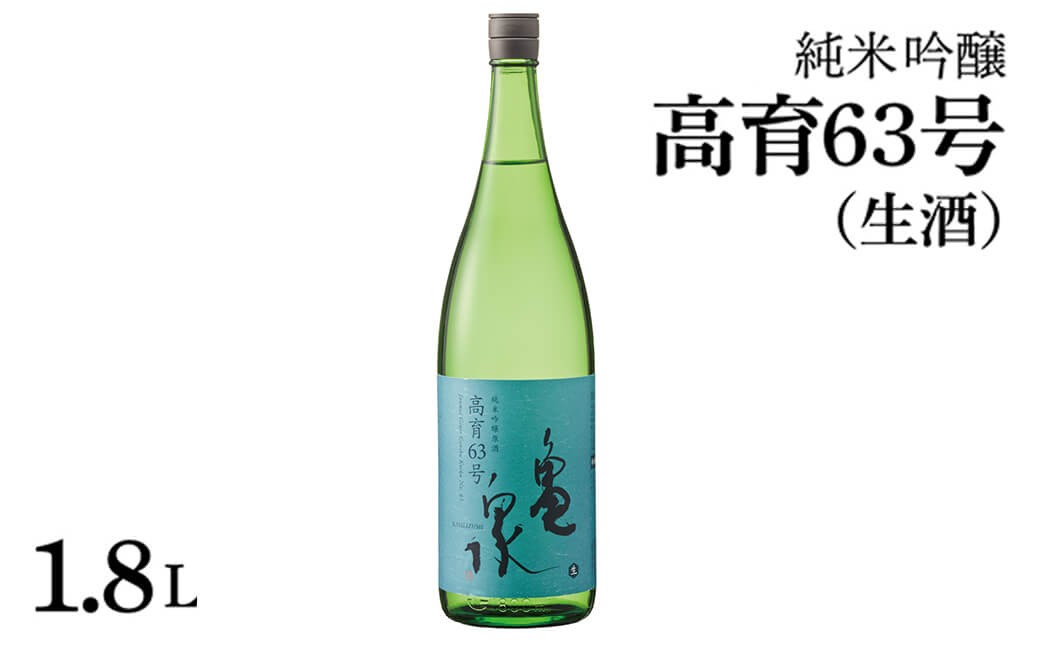 
            日本酒 純米吟醸 原酒 高育63号 1800ml(生酒) お酒 酒 日本酒 純米酒 やや辛口 アルコール度数16.5度 一升瓶 お取り寄せ ご当地 地酒 美味しい おいしい ギフト お祝い 年末年始 お酒好き 冷蔵 配送
          