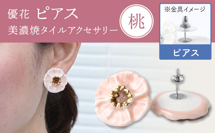 
            【美濃焼】 優花 桃 ピアス 多治見市 / 七窯社 ピアス アクセサリー おしゃれ [TAP098]
          