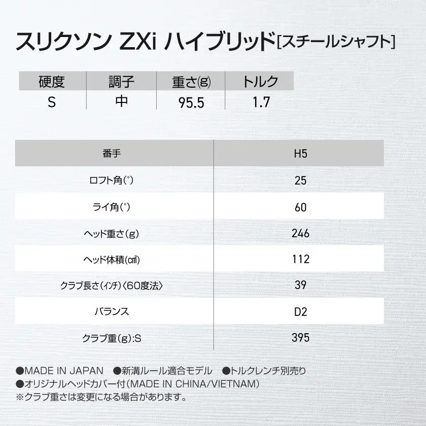 スリクソン ZXi ハイブリッド スチールシャフト 【S/H5】≪2024年モデル≫_DB-C709-H5S_(都城市) ゴルフクラブ　ダンロップ　スリクソン　ZXi　ハイブリッド　2024年モデル