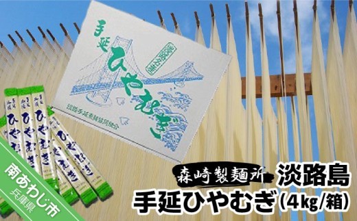 淡路島手延　ひやむぎ　４kg箱