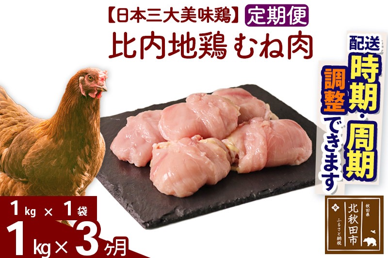 《定期便3ヶ月》 比内地鶏 むね肉 1kg（1kg×1袋）×3回 計3kg 時期選べる お届け周期調整可能 3か月 3ヵ月 3カ月 3ケ月 3キロ 国産 冷凍 鶏肉 鳥肉 とり肉 ムネ肉|jaat-050603