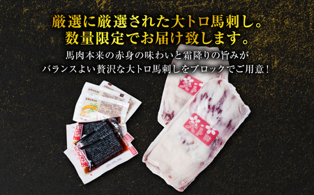 大トロ 馬刺し 200g（ブロック数不定）