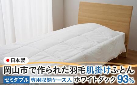 羽毛 布団 岡山市で作られた 羽毛肌掛け ふとん ホワイトダック 93％ セミダブルサイズ 寝具  | 布団 ふとん
