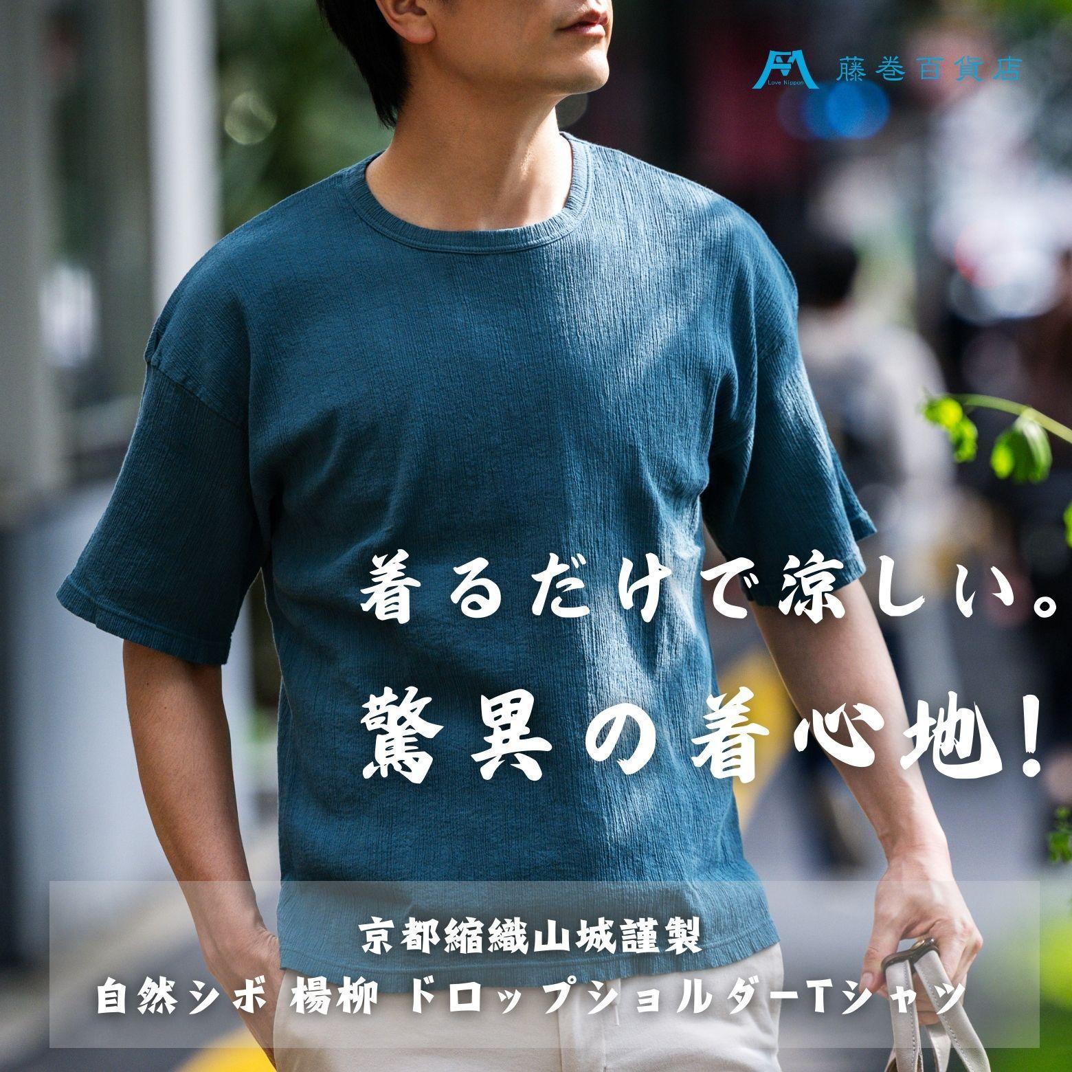 【ふるさと納税】【YAMASHIRO】藤巻百貨店別注 綿100％フリーサイズTシャツ（京ちぢみ）