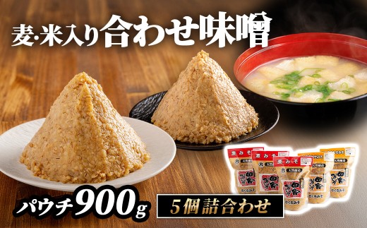 麦・米入り合わせ味噌パウチ900g 5個詰合わせ【 ふるさと納税 人気 おすすめ ランキング 味噌 ミソ 麦味噌 米味噌 甘口 減塩 麹 味噌汁 みそ汁 調味料 小分け セット 詰め合わせ 愛媛県産 愛媛県 伊方町 送料無料  】IKTBK005