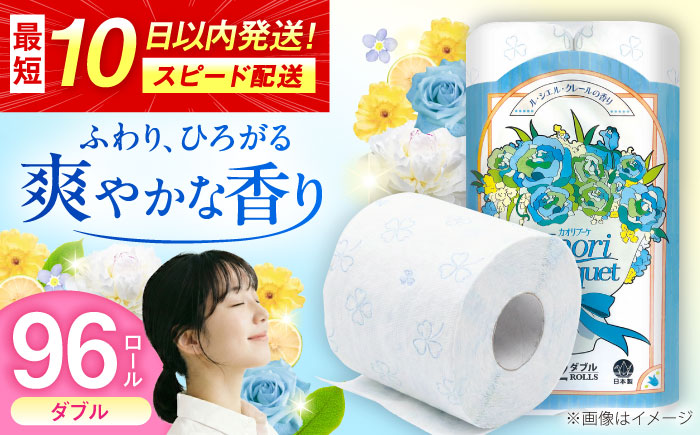 ダブル ブルー トイレットペーパー カオリブーケ 96ロール（12ロール×8パック入） / ダブル / 佐賀県 / コトブキ製紙株式会社 [41AHAA004]