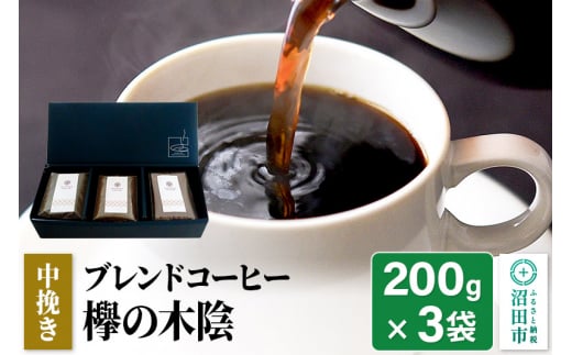 
ブレンドコーヒー 中挽き「欅の木陰」200g×3袋 土田商店
