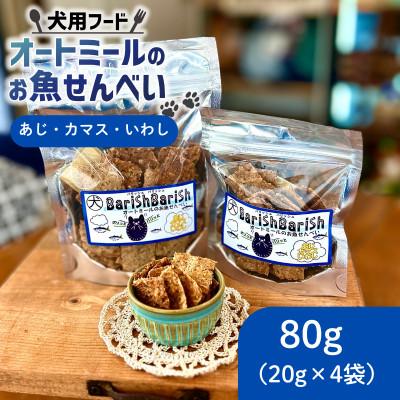 ふるさと納税 精華町 【ペット用】BariShBariShオートミールのお魚せんべい (鯵、カマス、鰯) (20g×4袋)