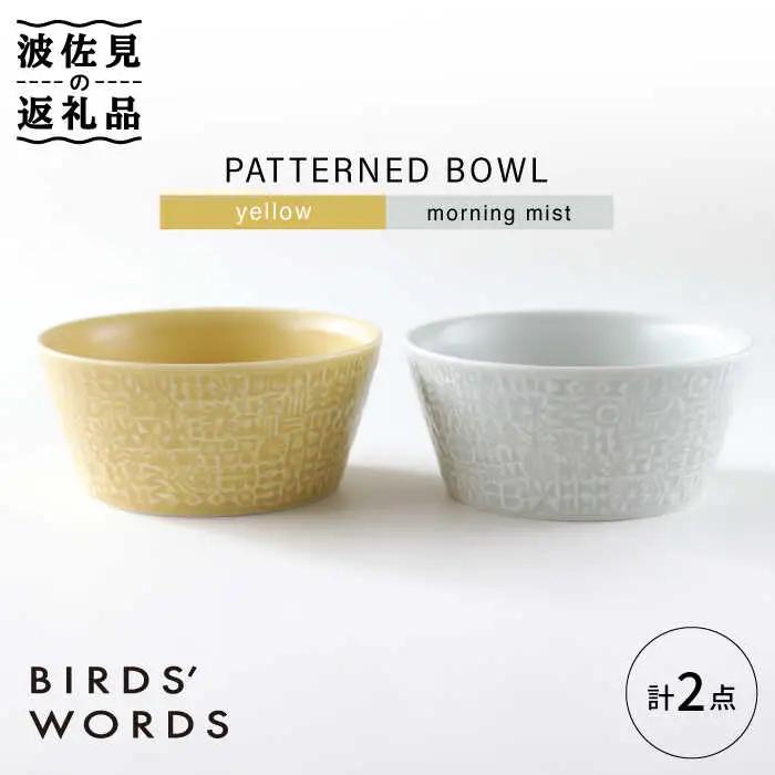 【波佐見焼】PATTERNED BOWL ペア 2点セット yellow + morning mist【BIRDS’ WORDS】[CF059] 波佐見焼
