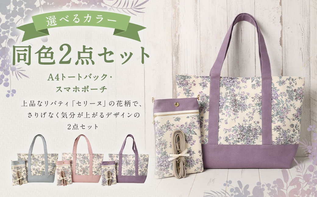 
                  【 選べるカラー 】 リバティタナローン使用 A4トートバック ・ スマホポーチ 同色 2点セット 【 ブルー ・ ピンク ・ パープル 】 オシャレ デザイン ファッション 収納 カバン かばん 鞄 バッグ バック ポーチ 小物 小物入れ 雑貨 セット
                