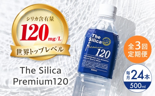 【全3回定期便】霧島シリカ温泉水 The Silica Premium120 （ザシリカプレミアム） 500ml 24本 ミネラルウォーター 水 ペットボトル お水 飲料 飲料水 ドリンク 飲み物 備蓄 災害 大阪府高槻市/クリックル株式会社 [AOEH011] 霧島 シリカ 温泉水 天然水 ミネラルウォーター 美容 健康 水分補給 軟水 国産 天然 シリカ水 水 備蓄 定期便 人気