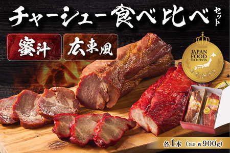 蜜汁チャーシュー＆広東風チャーシュー食べ比べセット 【kt022-002】 豚肉 ﾁｬｰｼｭｰ 豚肩ﾛｰｽ 特製ﾀﾞﾚ 漬込み 味付き 釜焼き ｷﾞﾌﾄ 贈答 ｸﾞﾗﾝﾌﾟﾘ 受賞品