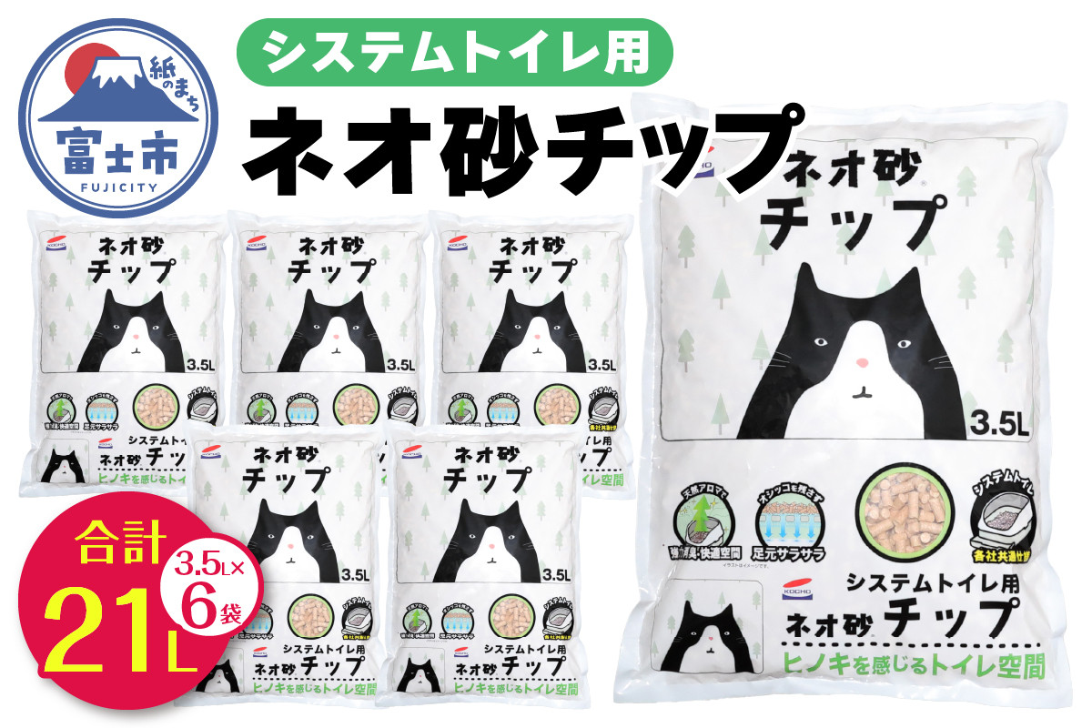 
                  システムトイレ用ネオ砂チップ 3.5L ネコ砂 6袋 ヒノキの香り 天然アロマ ペット用品 ネコ トイレ 備蓄 防災 日用品 消耗品 静岡県 富士市 [sf002-310]
                