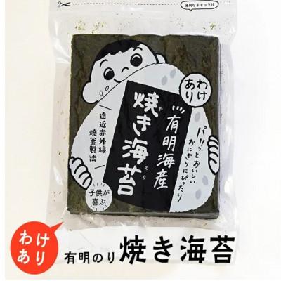 ふるさと納税 糸田町 福岡有明のり　訳あり!　焼海苔　全形30枚(糸田町)